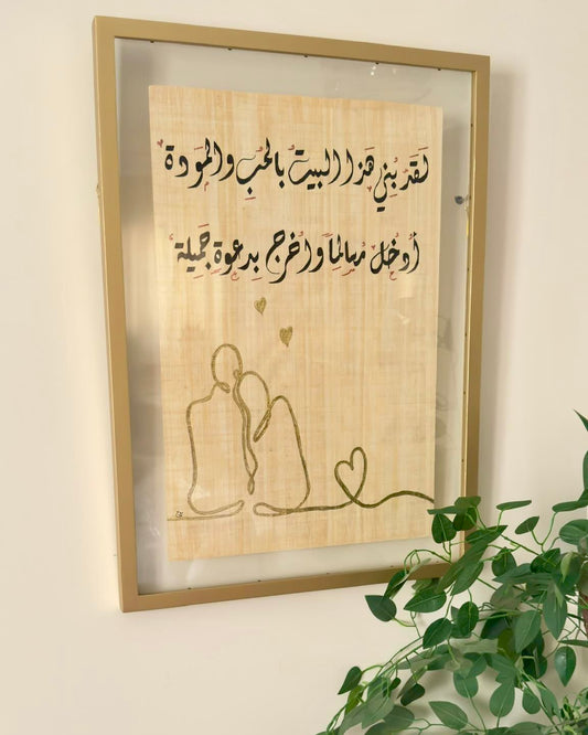 لقد بُني هذا البيت بالحب والمودَّة