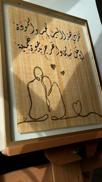 لقد بُني هذا البيت بالحب والمودَّة