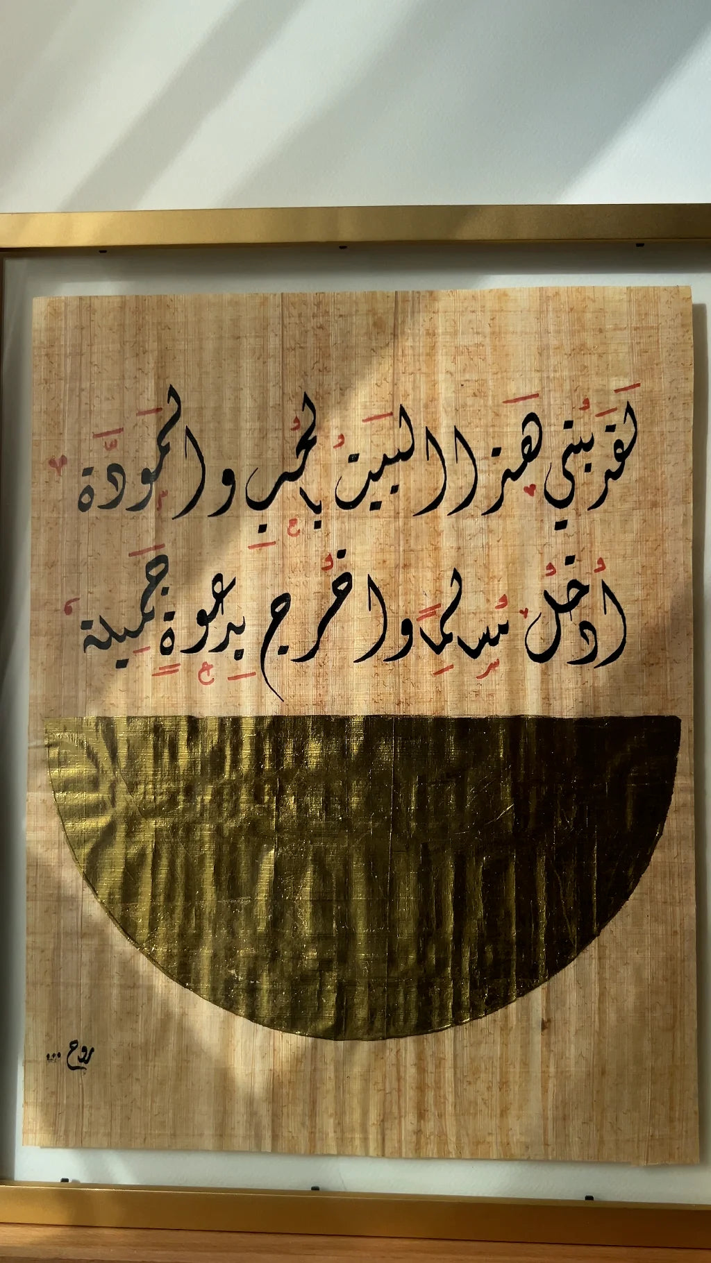 لقد بُني هذا البيت بالحب