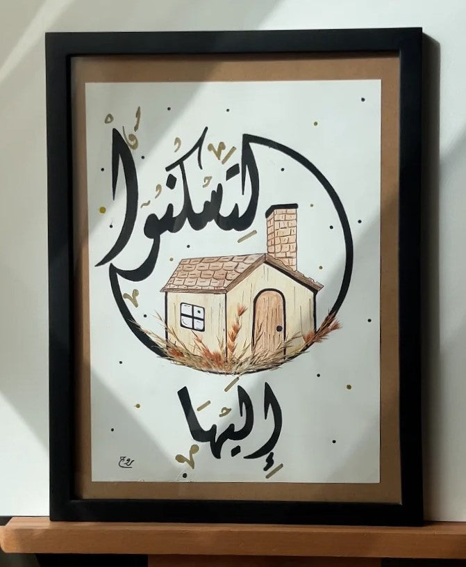 لتسكنوا إليها