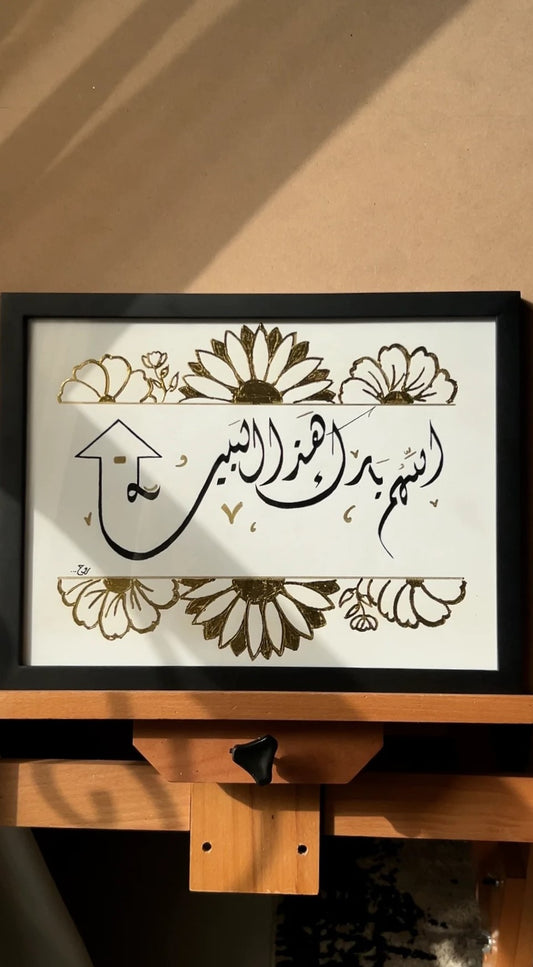اللهم بارك هذا البيت