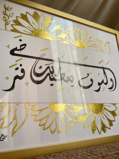 ولسوف يعطيك ربك فتراضى