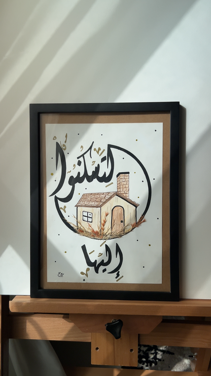 لتسكنوا إليها