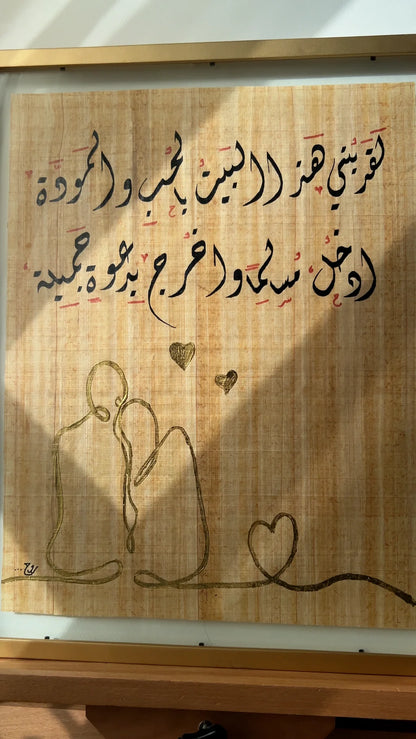 لقد بُني هذا البيت بالحب والمودَّة