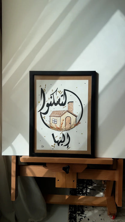 لتسكنوا إليها