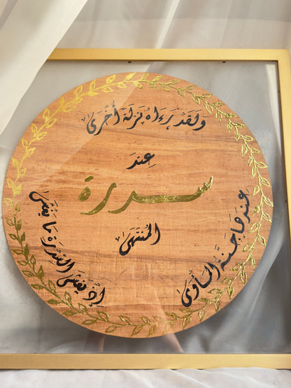 سدرة المنتهى