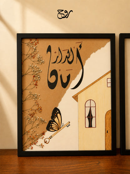 الدار أمان