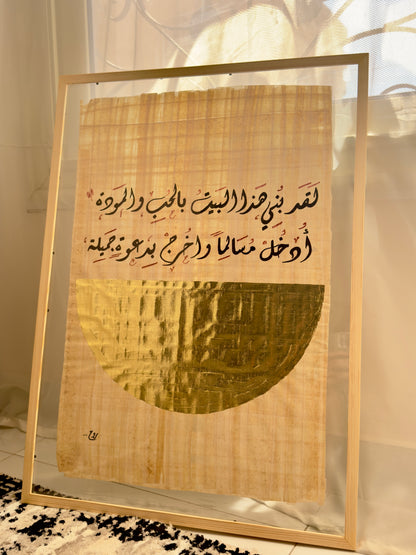 لقد بُني هذا البيت بالحب