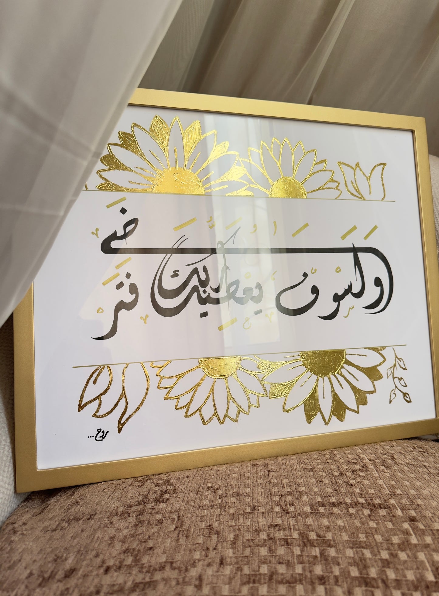 ولسوف يعطيك ربك فتراضى