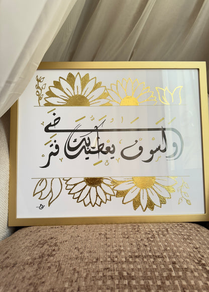 ولسوف يعطيك ربك فتراضى