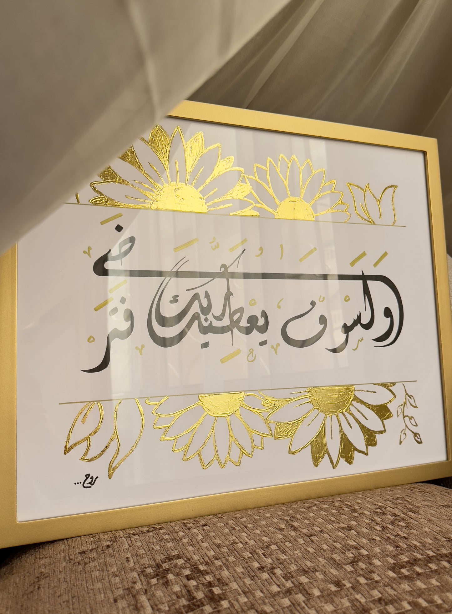 ولسوف يعطيك ربك فتراضى