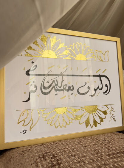 ولسوف يعطيك ربك فتراضى
