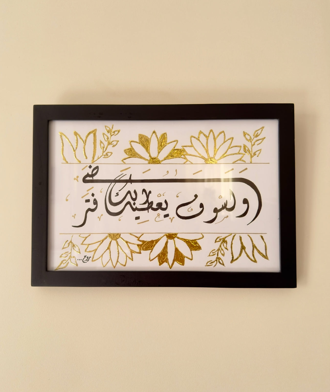 ولسوف يعطيك ربك فتراضى