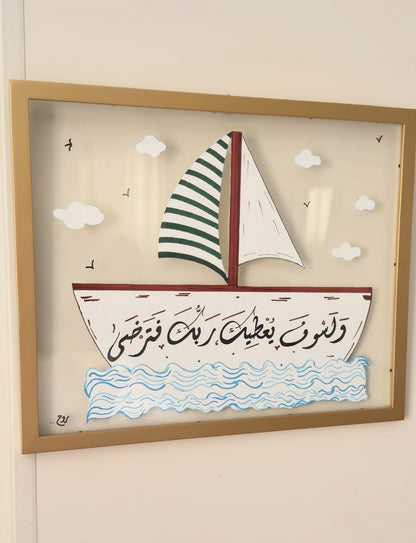 ولسوف يعطيك ربك فتراضى