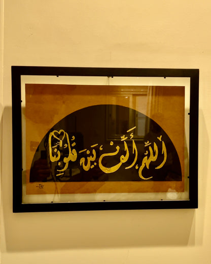 اللهم اَلف بين قلوبنا