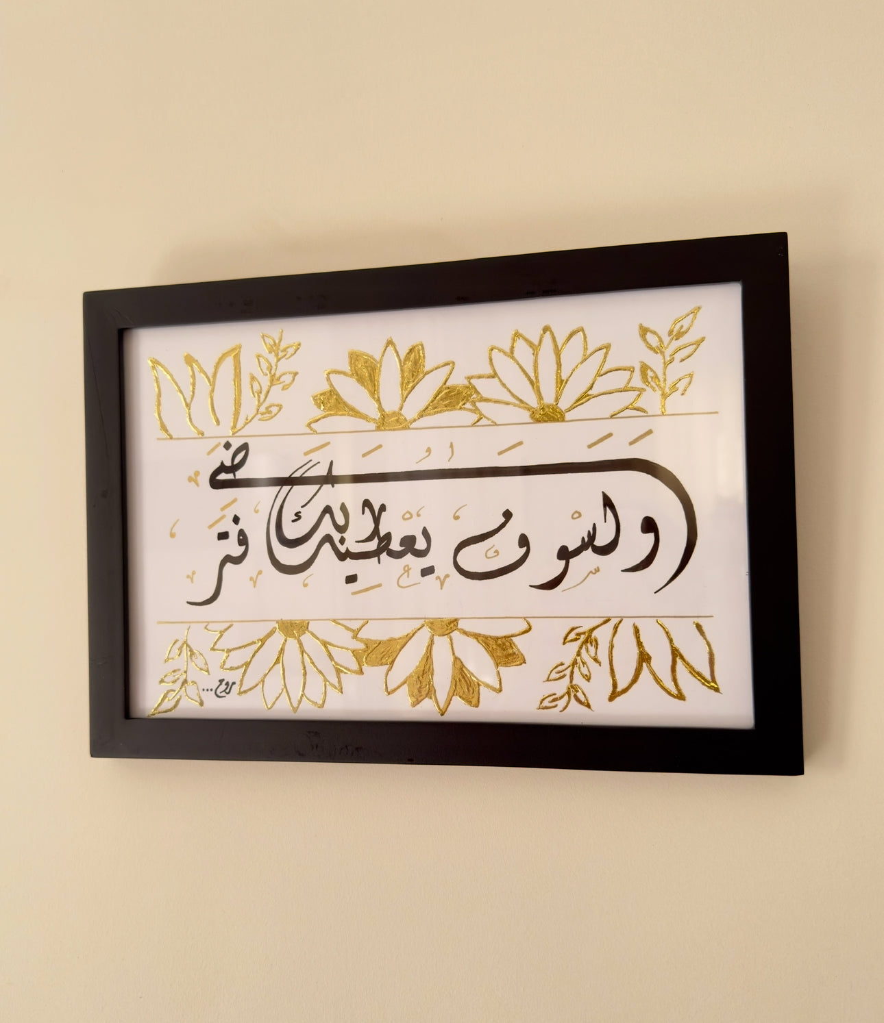 ولسوف يعطيك ربك فتراضى