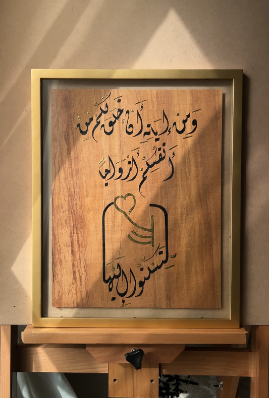 آية السكن والمودة
