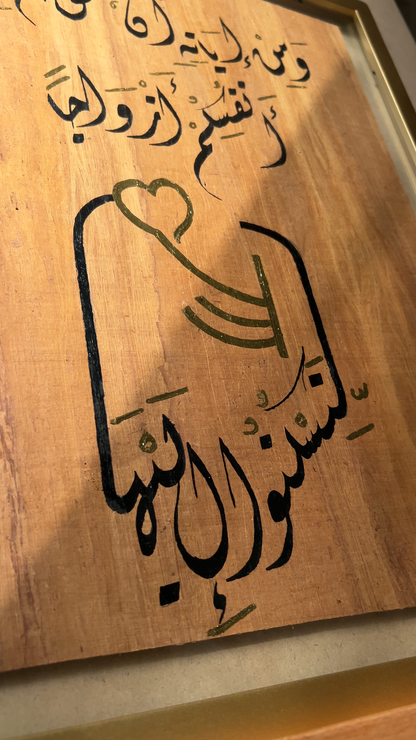 آية السكن والمودة