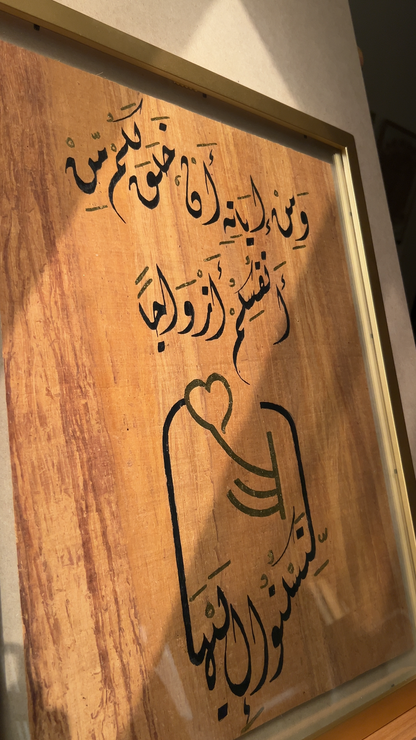 آية السكن والمودة