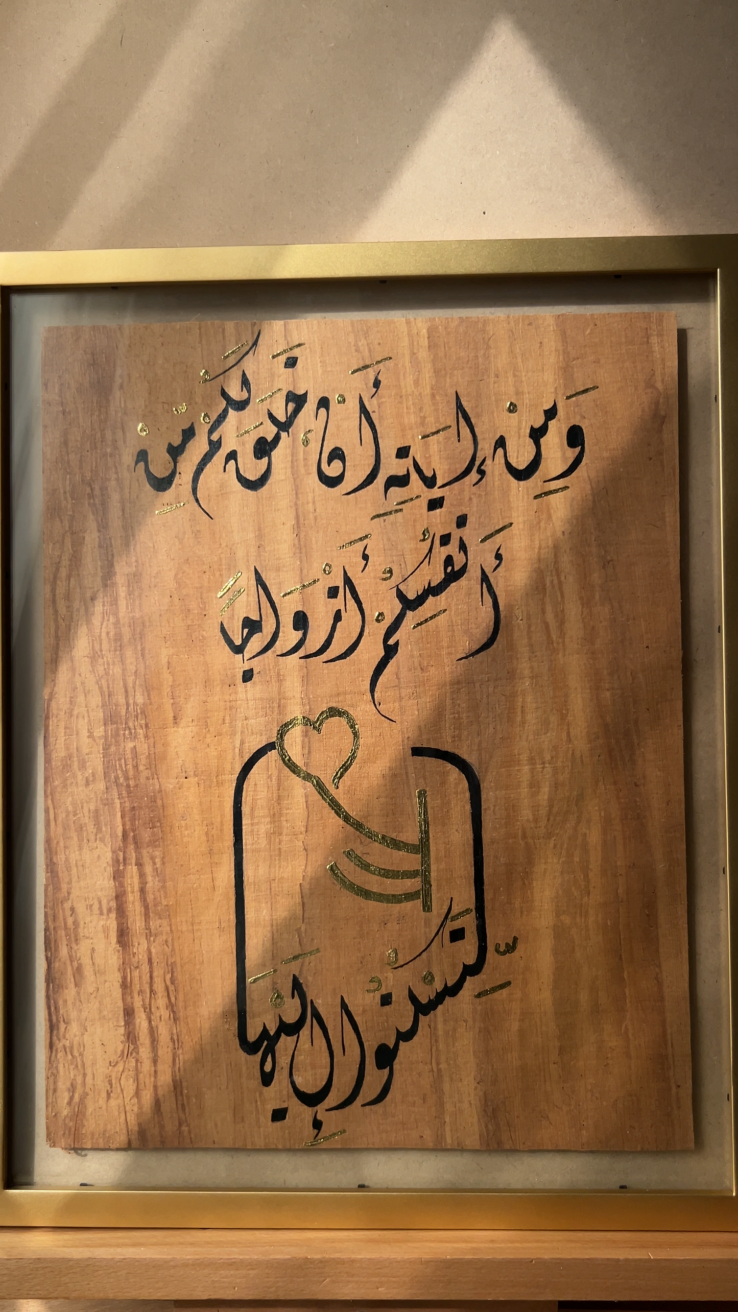 آية السكن والمودة