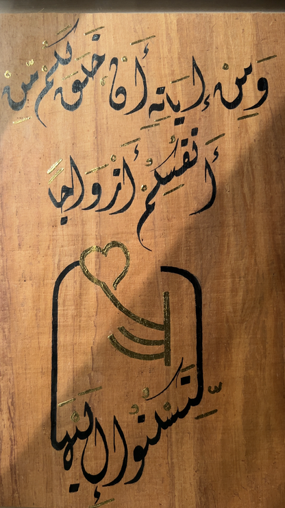 آية السكن والمودة