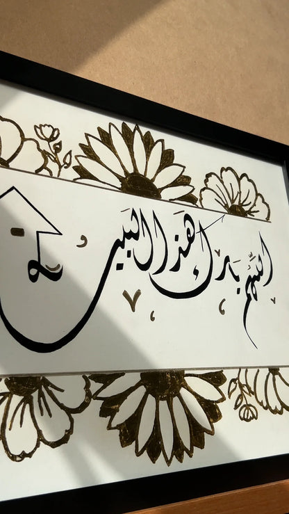 اللهم بارك هذا البيت