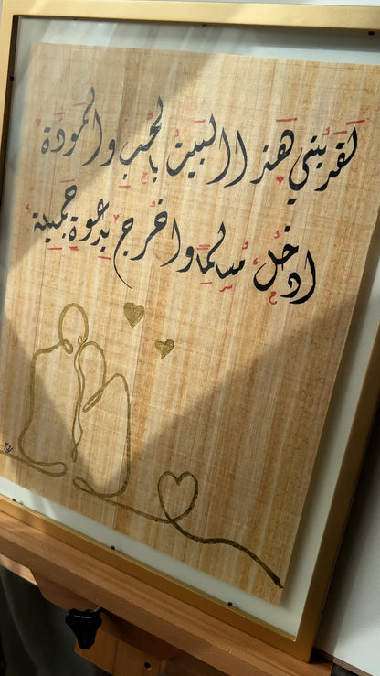 لقد بُني هذا البيت بالحب والمودَّة