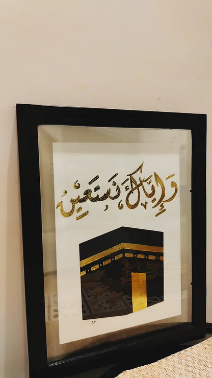 وإياك نستعين