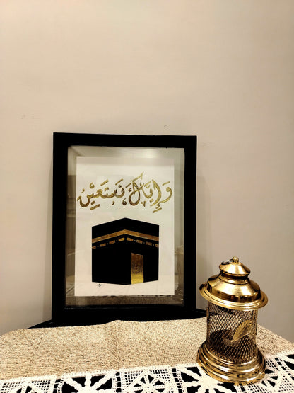 وإياك نستعين