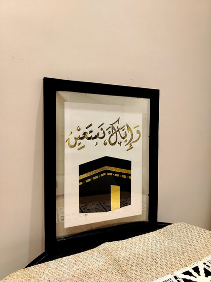 وإياك نستعين