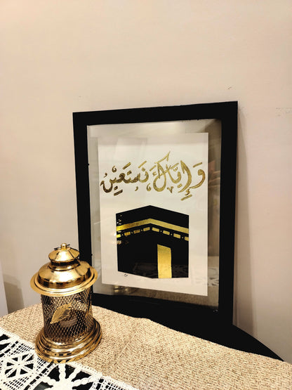 وإياك نستعين